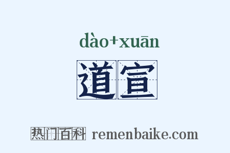 道宣是什么意思的图片
